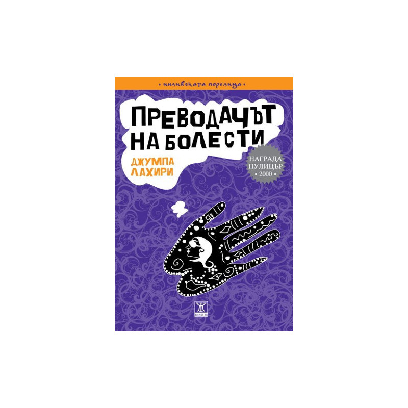 Преводачът на болести