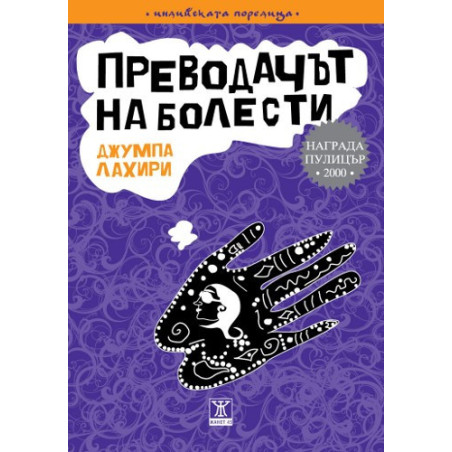 Преводачът на болести