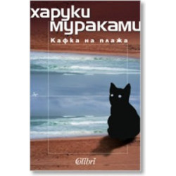 Кафка на плажа