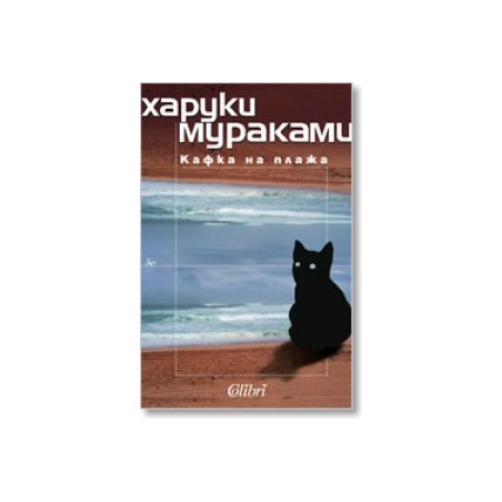 Кафка на плажа