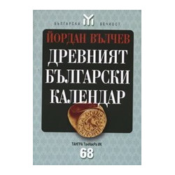 Древният български календар 