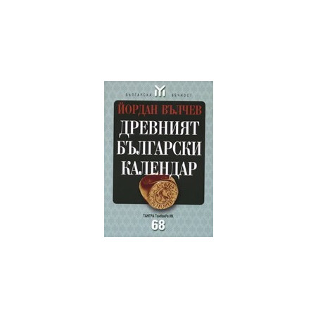 Древният български календар 