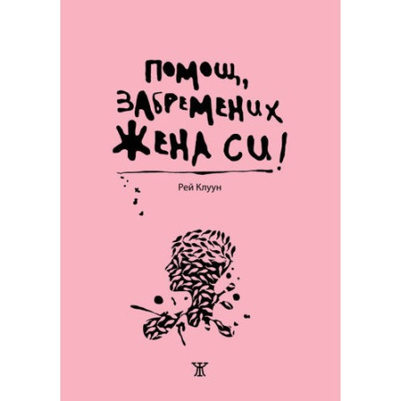 Помощ, забремених жена си!