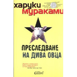 Преследване на дива овца