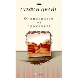 Опиянението от промяната