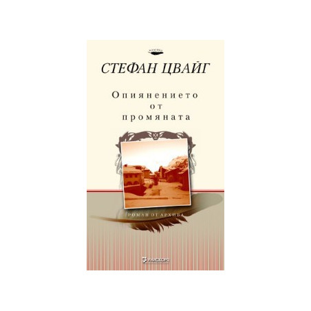 Опиянението от промяната