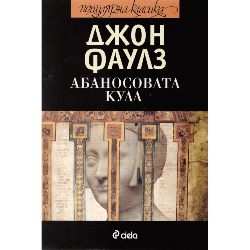 Абаносовата кула