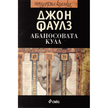 Абаносовата кула