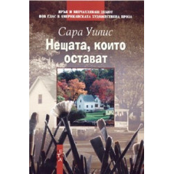 Нещата, които остават