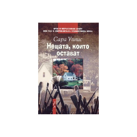 Нещата, които остават