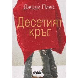 Десетият кръг