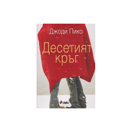 Десетият кръг