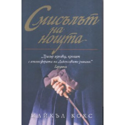 Смисълът на нощта