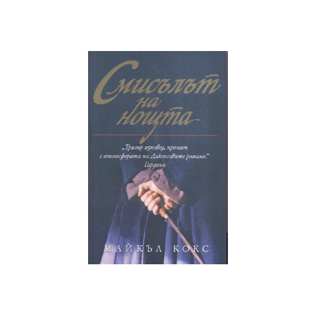Смисълът на нощта