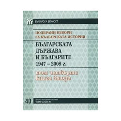 Подбрани извори за българската история, том 4: Българската държава и българите 1947-2008, книга 2