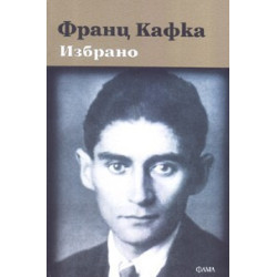Избрано - Франц Кафка