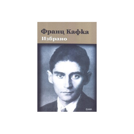 Избрано - Франц Кафка