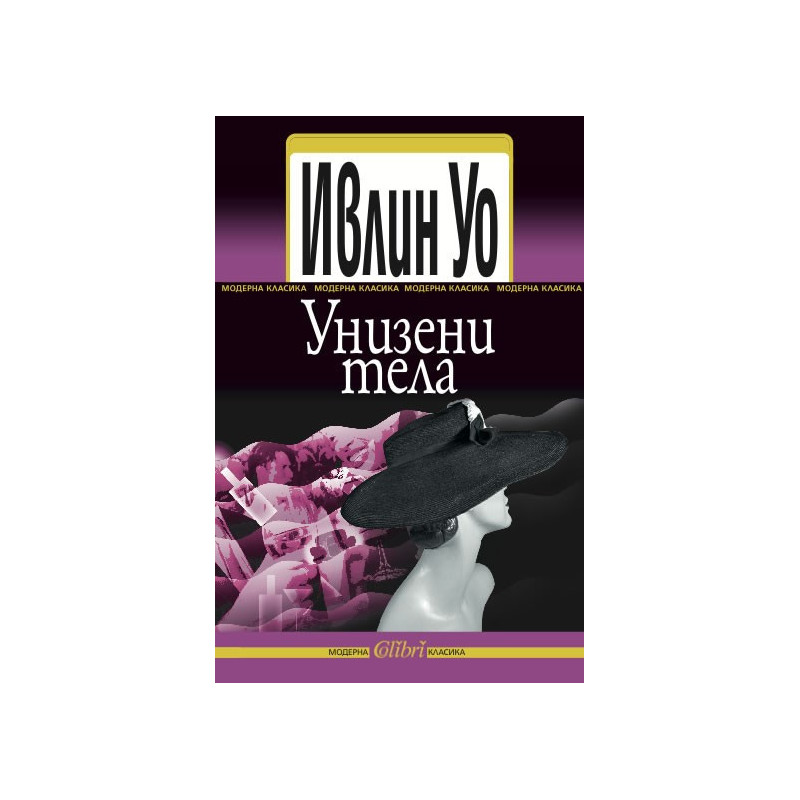Унизени тела