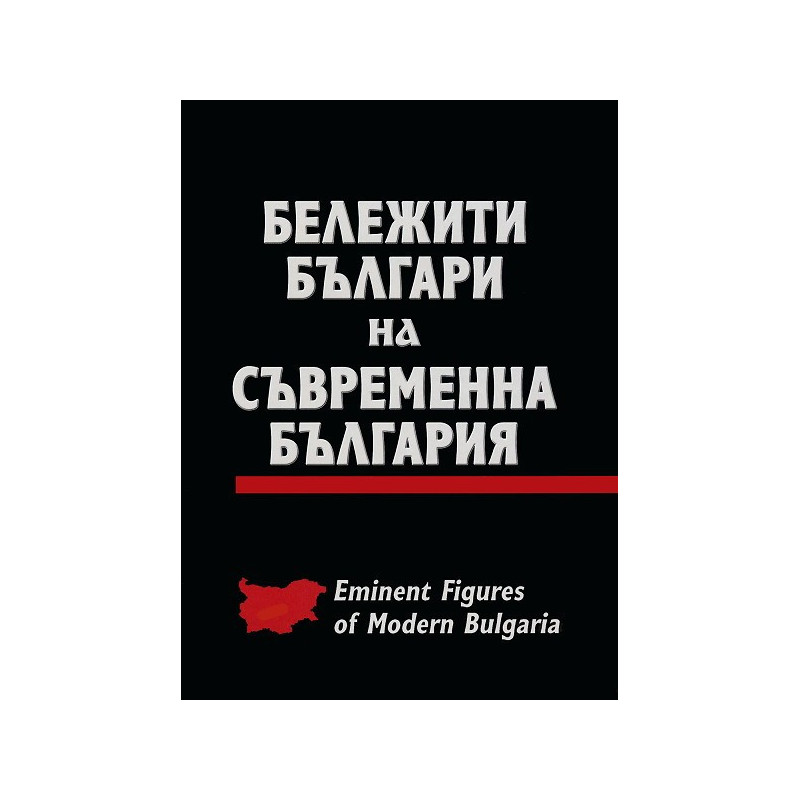 Бележити българи на съвременна България - том 1