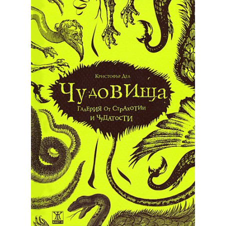 Чудовища: галерия от страхотии и чудатости