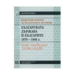 Подбрани извори за българската история, том 4: Българската държава и българите 1878-1946, книга 1 