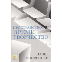 Пространство, време, творчество