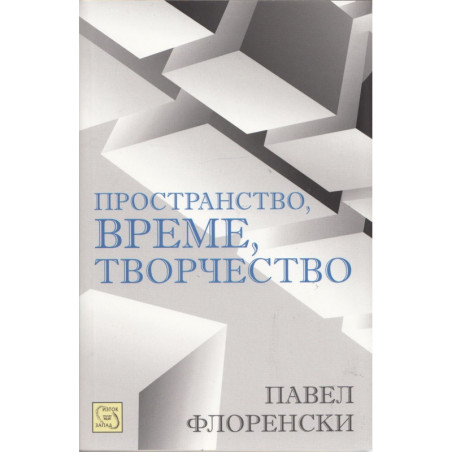 Пространство, време, творчество