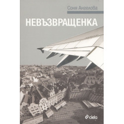 Невъзвращенка