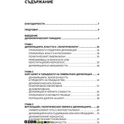 Демократическият парадокс