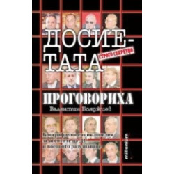 Досиетата проговориха