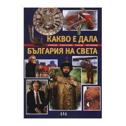 Какво е дала България на света 