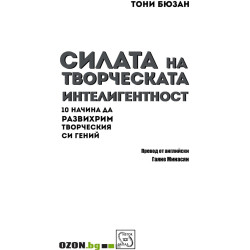 Силата на творческата интелигентност