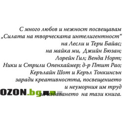 Силата на творческата интелигентност