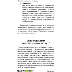 Силата на творческата интелигентност