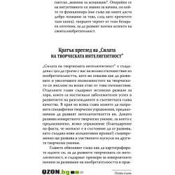Силата на творческата интелигентност