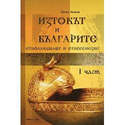 Изтокът и Българите: Етноландшафт и етногенезис, Част I 