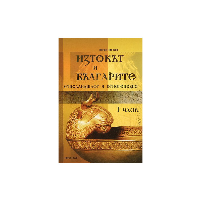 Изтокът и Българите: Етноландшафт и етногенезис, Част I 