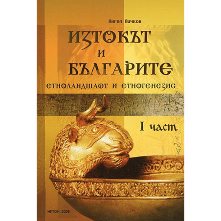 Изтокът и Българите: Етноландшафт и етногенезис, Част I 