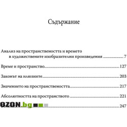 Пространство, време, творчество