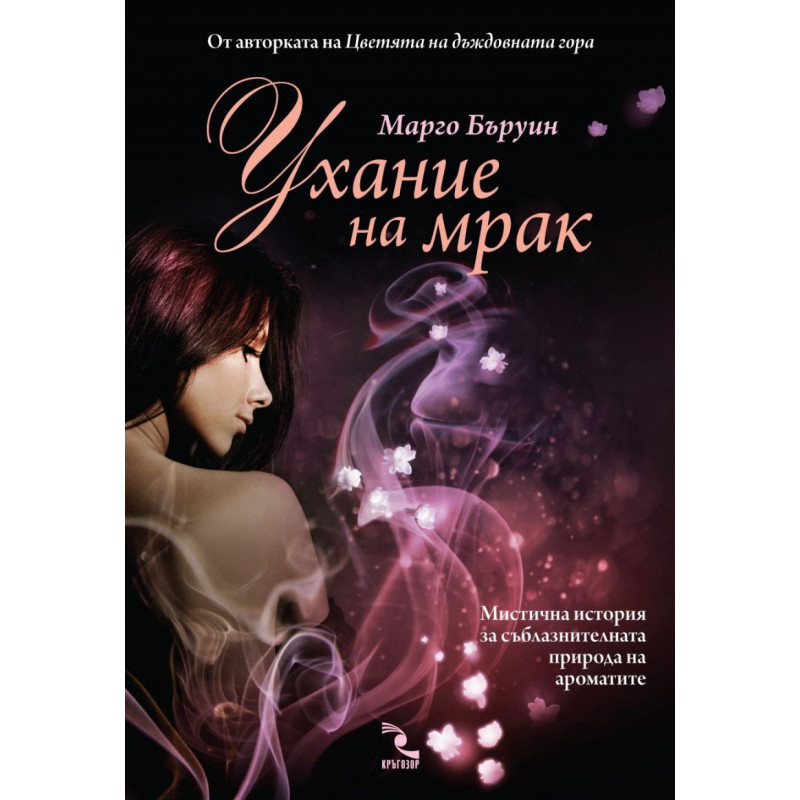 Ухание на мрак