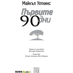 Първите 90 дни