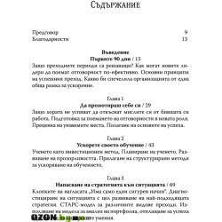 Първите 90 дни