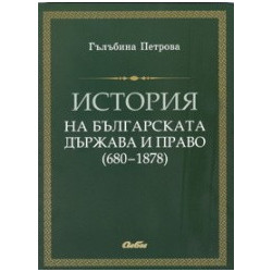 История на българската държава и право (680-1878)