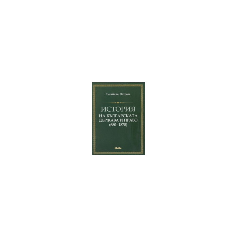 История на българската държава и право (680-1878)