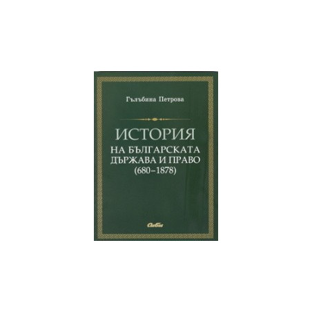 История на българската държава и право (680-1878)