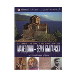 Македония - земя българска