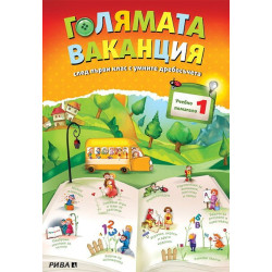 Учебно помагало след 1. клас - Голямата ваканция