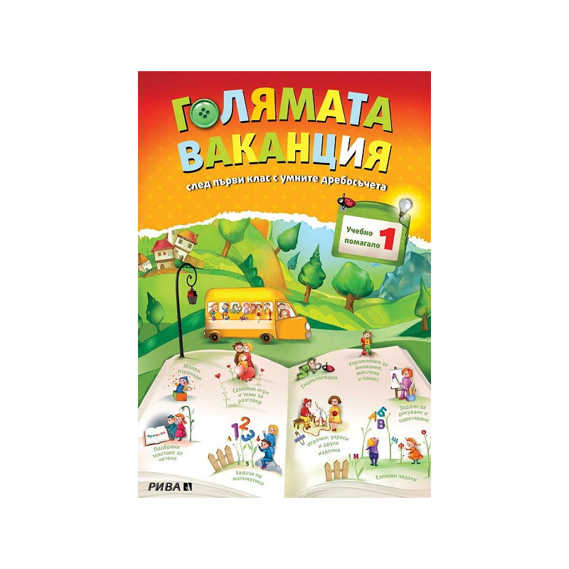 Учебно помагало след 1. клас - Голямата ваканция
