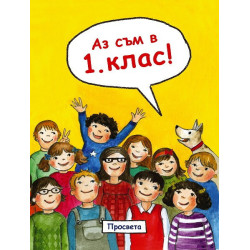 Аз съм в 1. клас!