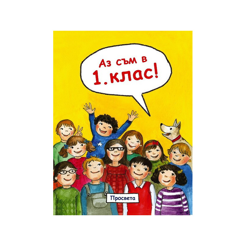Аз съм в 1. клас!